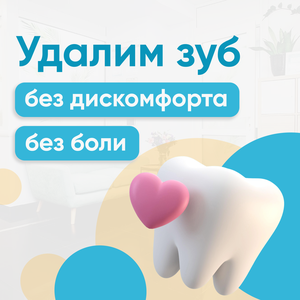 Удаление зубов