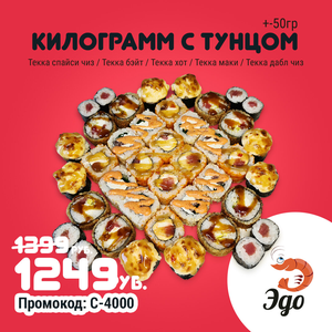 Сет «Килограмм с тунцом»