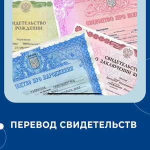 Перевод свидетельств