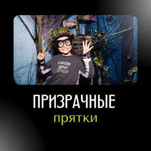 Игра "Призрачные прятки"