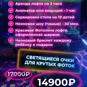 Вечеринка для детей с Неоновым шоу! 7+