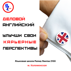 Деловой английский 