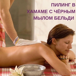 Церемония Хаммам с Кессе-пилингом с чёрным мылом Бельди