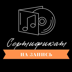 Сертификат на запись песни в подарок