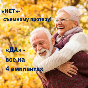Все на 4 имплантах 