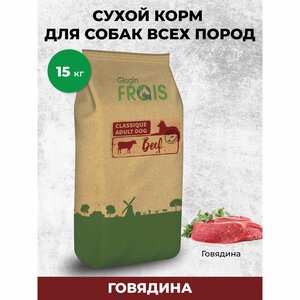 Сухой корм для собак Frais Classique, говядина, 15 кг.