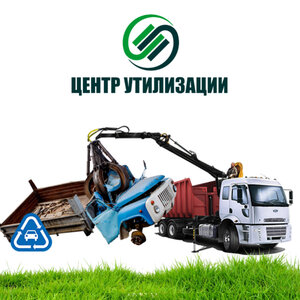 Утилизация автомобилей. Опыт 7+ лет, комплекс на 6500 m²