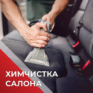 Химчистка салона