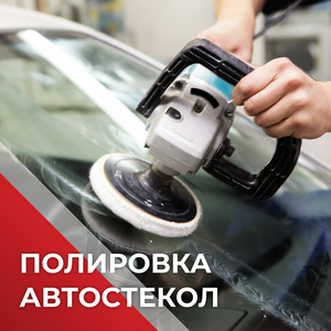 Полировка стекол