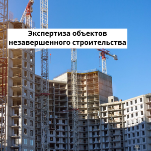 Экспертиза объектов незавершенного строительства