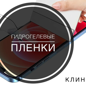 Гидрогелевые пленки для всех телефонов