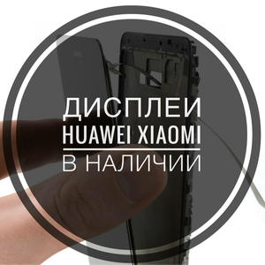 Замена дисплея Huawei Xiaomi Honor Redmi