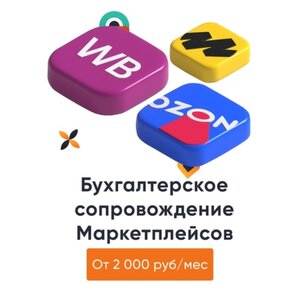 Бухгалтерия для Маркетплейсов