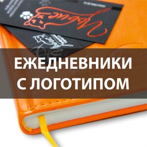 Ежедневники с нанесением логотипа