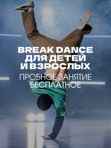 BREAK DANCE 6+. Пробное занятие бесплатное.