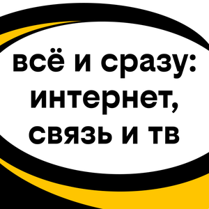 подключи с выгодой