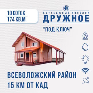 Дом 174 м2 двухэтажный, на участке 10 соток, "под ключ"