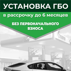 Рассрочка на установку ГБО