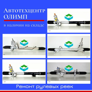 Рулевые рейки 
