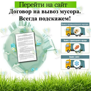 Договор на вывоз мусора