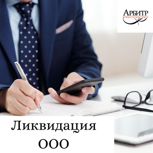 Ликвидация ООО официально