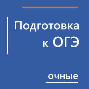 Курсы подготовки к ОГЭ очно