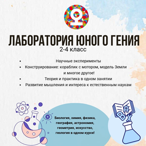 Лаборатория Юного Гения (2-4 класс)