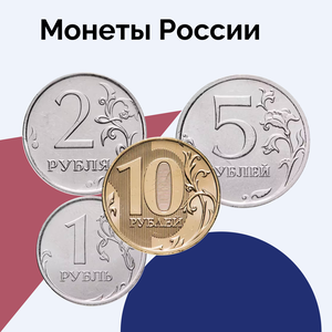 Монеты России