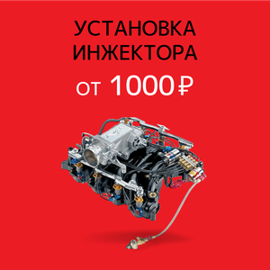 Установка инжектора