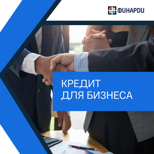 Кредит для бизнеса