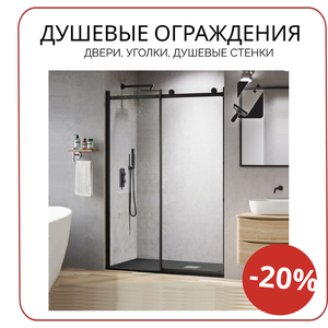 Душевые уголки