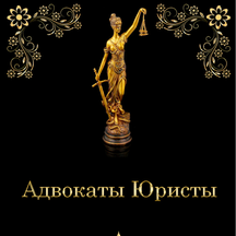Адвокаты Юристы (Волковская ул., 2Б), юридические услуги в Люберцах