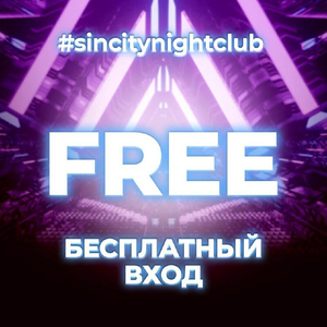 FREE вход по флаеру всю ночь