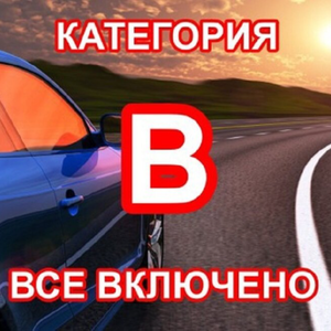 Категория "В" МКПП (теория + практика)