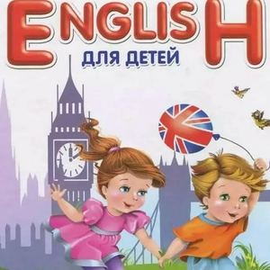 Английский для дошкольников 