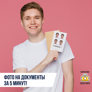 Фото на документы