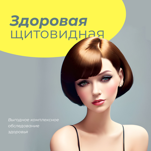 Комплекс исследований «Здоровая щитовидная»