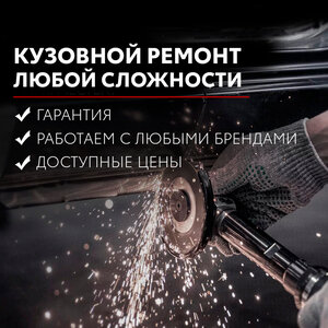 Кузовной ремонт любой сложности. Гарантия!