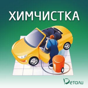 Химчистка