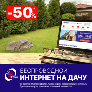 Интернет на дачу cо скидкой 50 %