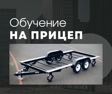 Обучение на прицеп ("ВЕ" и "СЕ"). Автошкола на Литейной.