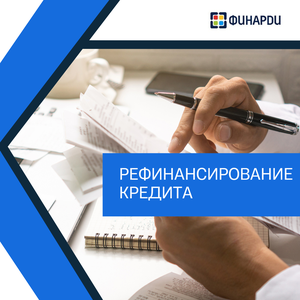 Рефинансирование кредита