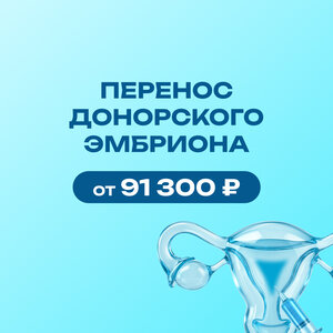 Перенос донорского эмбриона