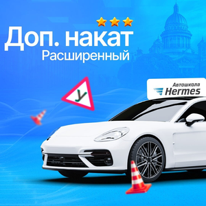 Дополнительный накат. Расширенный курс
