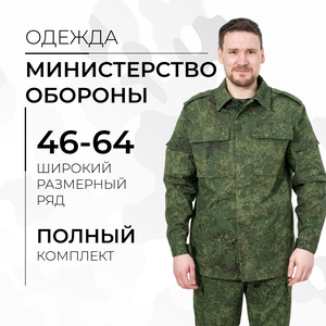 Одежда для Министерства Обороны