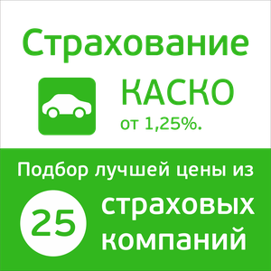 КАСКО в Тюмени. От 2 990 руб.