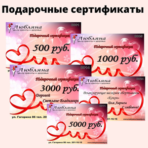 Подарочные сертификаты в Центр красоты Любляна