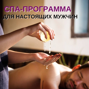 СПА-программа для настоящих мужчин! 