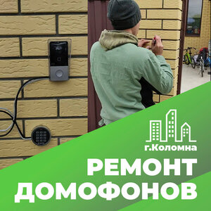 Ремонт домофона в Коломне за 1 час!