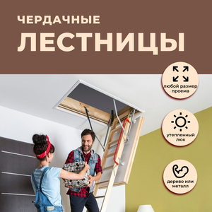 Чердачные лестницы